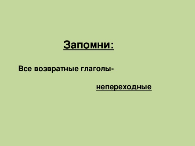 Запомни:  Все возвратные глаголы-   непереходные