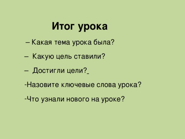 Итог урока  – Какая тема урока была? – Какую цель ставили? – Достигли цели?