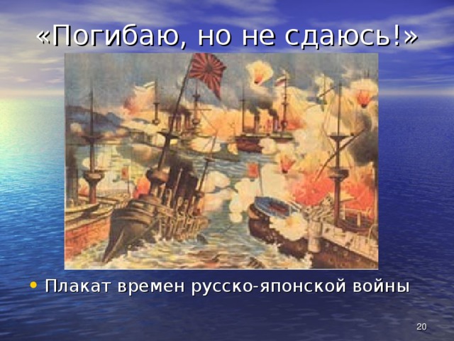 «Погибаю, но не сдаюсь!» Плакат времен русско-японской войны