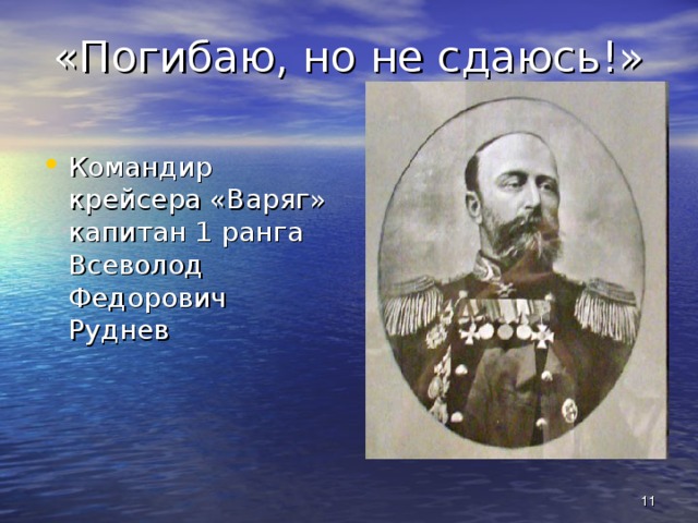 «Погибаю, но не сдаюсь!» Командир крейсера «Варяг» капитан 1 ранга Всеволод Федорович Руднев