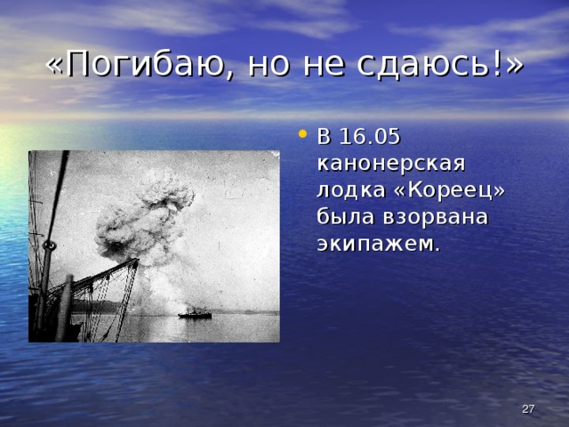 «Погибаю, но не сдаюсь!» В 16.05 канонерская лодка «Кореец» была взорвана экипажем.