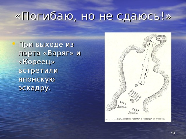 «Погибаю, но не сдаюсь!» При выходе из порта «Варяг» и «Кореец» встретили японскую эскадру.