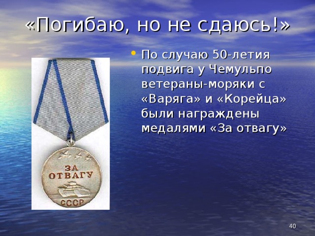 «Погибаю, но не сдаюсь!» По случаю 50-летия подвига у Чемульпо ветераны-моряки с «Варяга» и «Корейца» были награждены медалями «За отвагу»