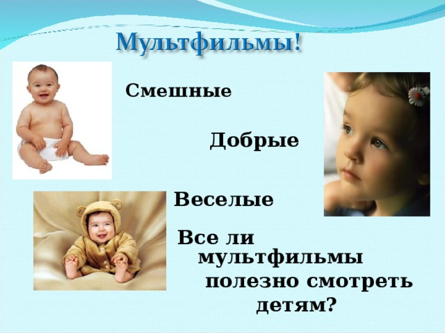 Смешные  Добрые Веселые Все ли мультфильмы  полезно смотреть детям?