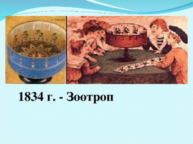 1834 г. - Зоотроп