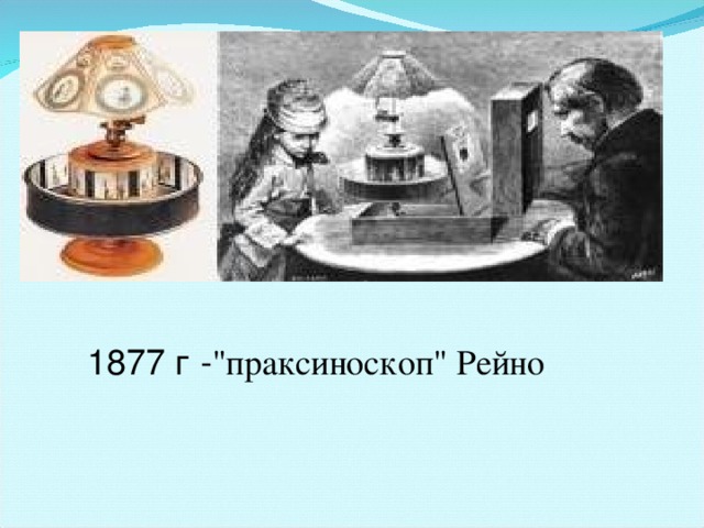 1877 г - 