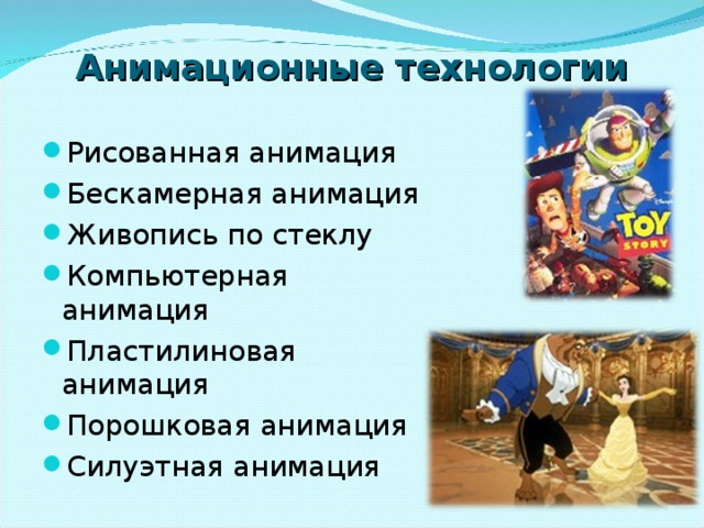 Анимационные технологии