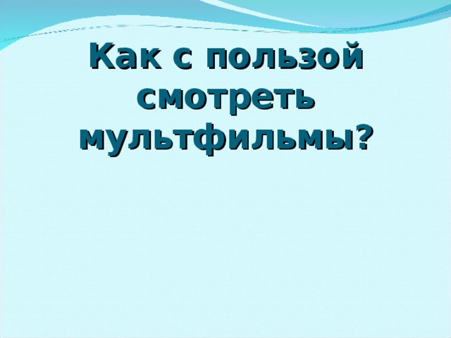 Как с пользой смотреть мультфильмы?