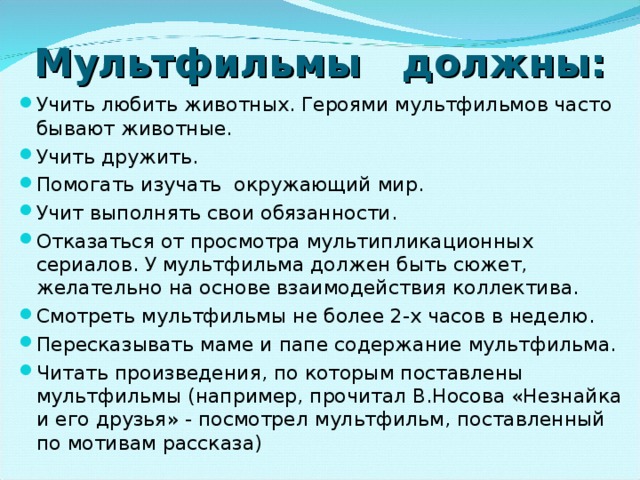 Мультфильмы должны: