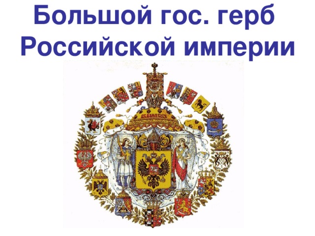 Большой гос. герб  Российской империи