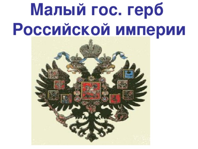 Малый гос. герб  Российской империи