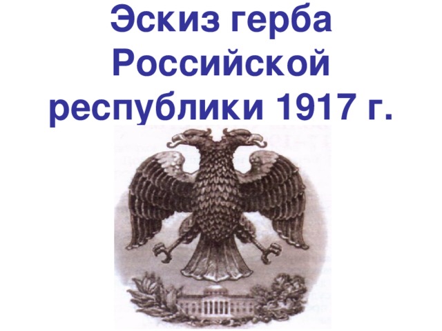 Эскиз герба Российской республики 1917 г.