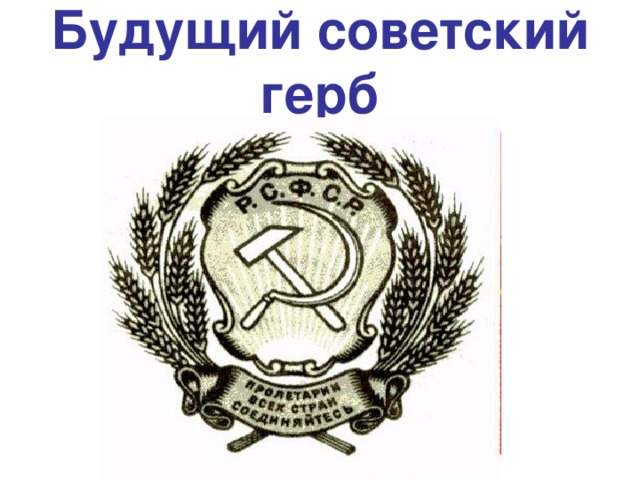 Будущий советский герб
