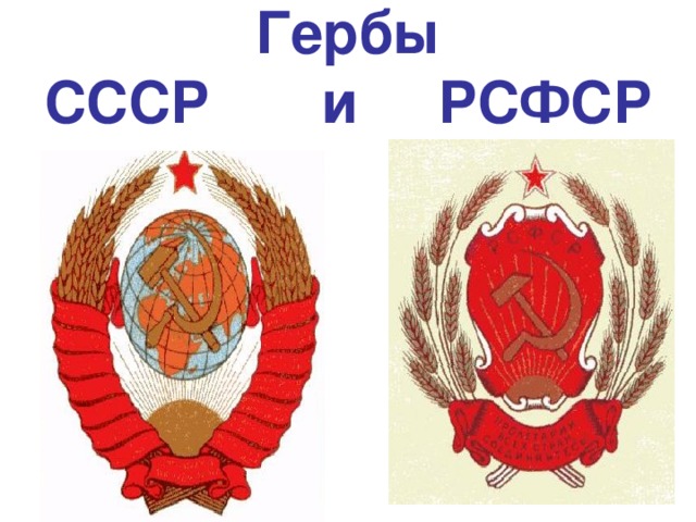 Гербы  СССР и РСФСР