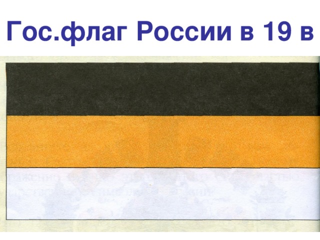 Гос.флаг России в 19 в