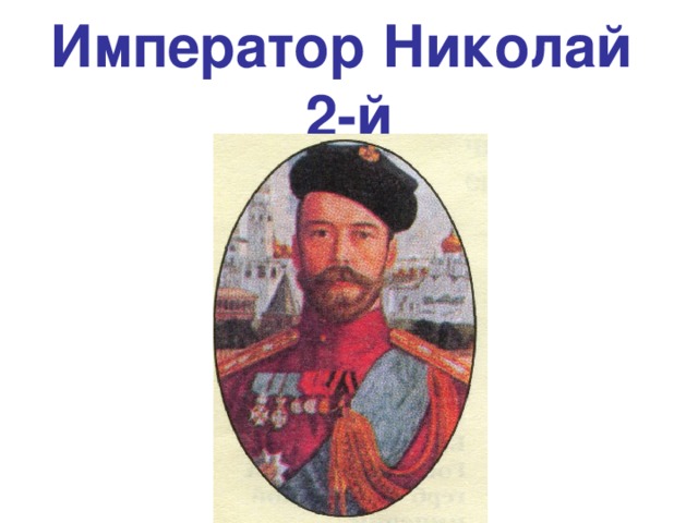 Император Николай  2-й