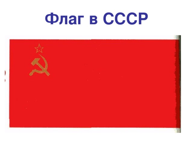 Флаг в СССР