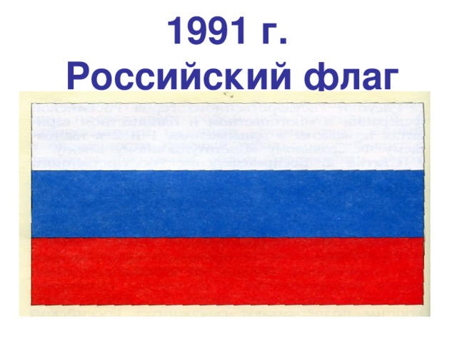 1991 г.  Российский флаг