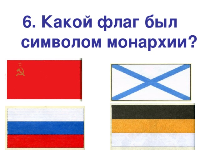 6. Какой флаг был символом монархии?