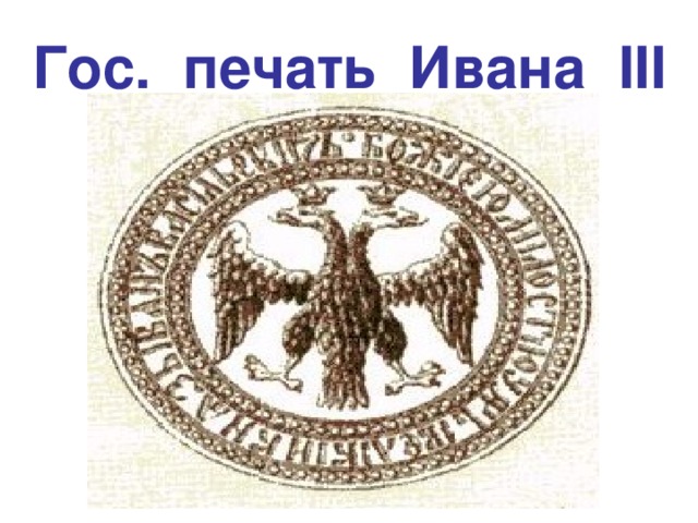 Гос. печать Ивана III