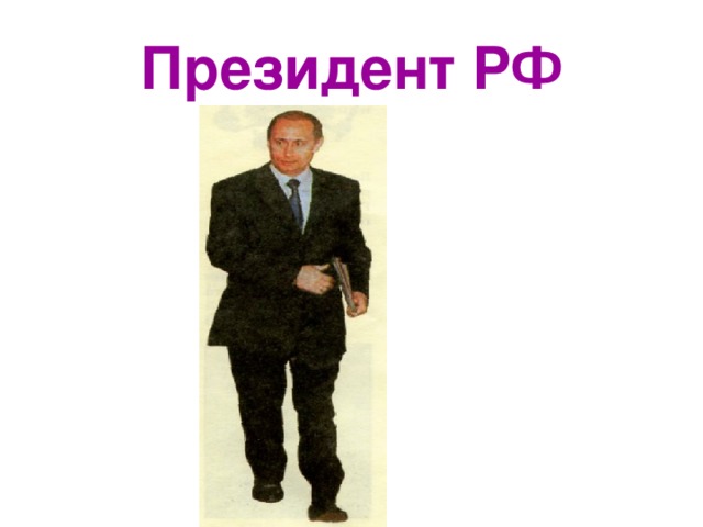 Президент РФ