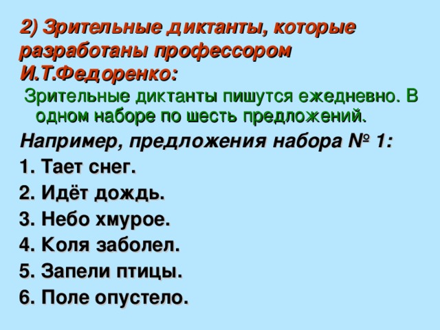 Шесть предложений. Зрительные диктанты разработанные профессором и.т Федоренко. Предложения для зрительного диктанта. Зрительные диктанты профессора Федоренко. Наборы предложений по Федоренко.