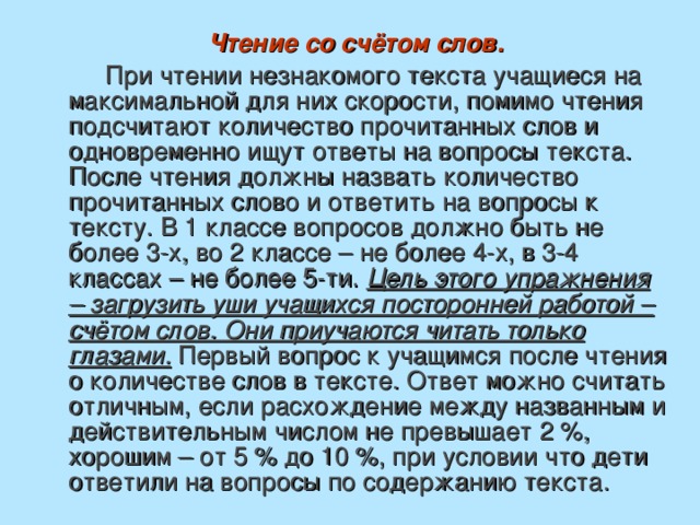 Счет текста. Тексты чтение образами. Чтение со счетом слов. Текст с неизвестными словами. На счет текста.