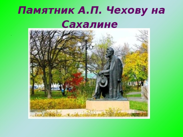 Памятник А.П. Чехову на Сахалине  .