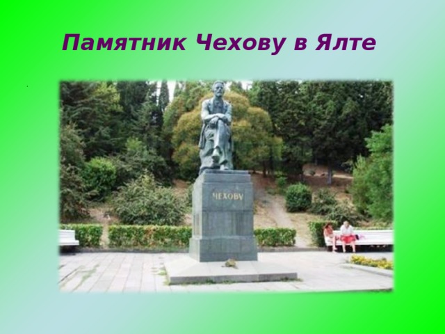 Памятник Чехову в Ялте  .