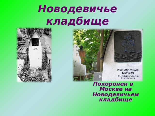 Новодевичье кладбище       Похоронен в Москве на Новодевичьем кладбище  .