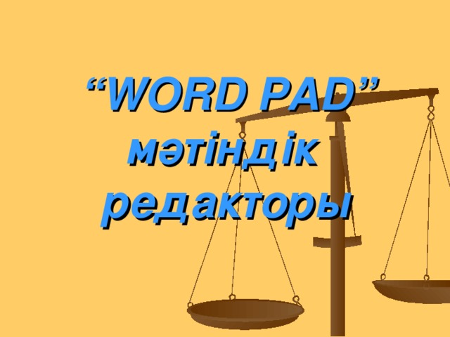 “ WORD PAD ”  мәтіндік редакторы