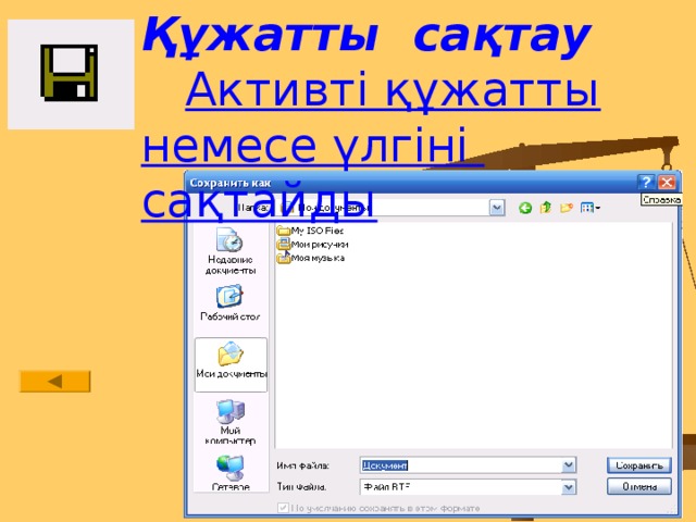 Құжатты сақтау   Активті құжатты немесе үлгіні сақтайды