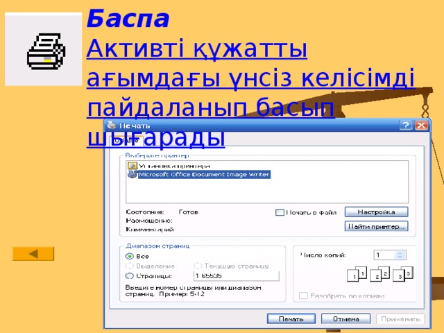 Баспа  Активті құжатты ағымдағы үнсіз келісімді пайдаланып басып шығарады