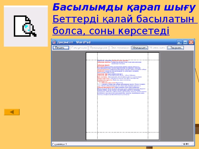 Басылымды қарап шығу  Беттерді қалай басылатын болса, соны көрсетеді