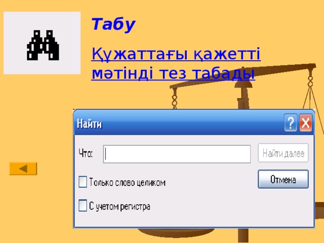 Табу Құжаттағы қажетті мәтінді тез табады