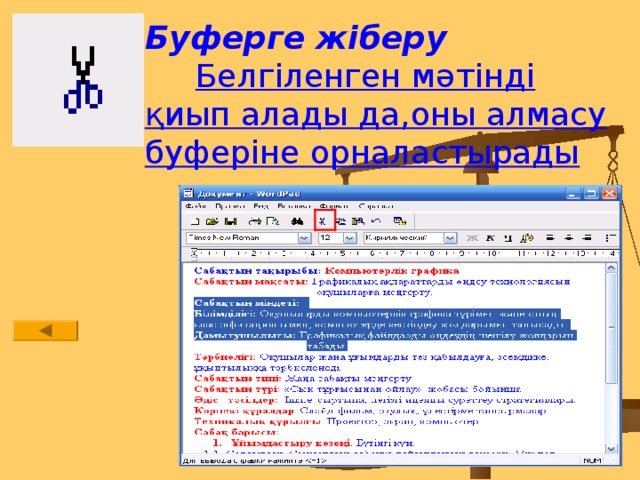 Буферге жіберу  Белгіленген мәтінді қиып алады да,оны алмасу буферіне орналастырады