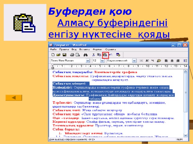 Буферден қою  Алмасу буферіндегіні енгізу нүктесіне қояды