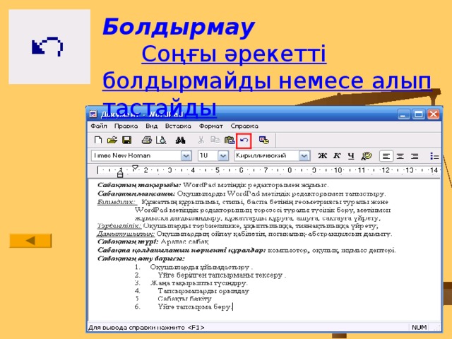 Болдырмау Соңғы әрекетті болдырмайды немесе алып тастайды