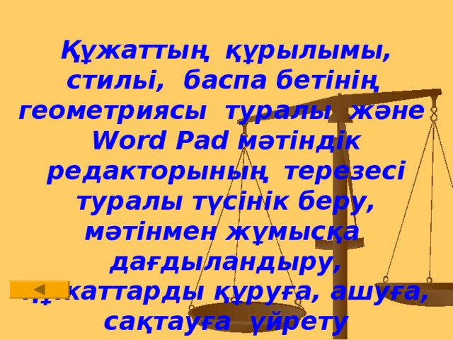 Құжаттың құрылымы, стильі, баспа бетінің геометриясы туралы және Word Pad мәтіндік редакторының терезесі туралы түсінік беру, мәтінмен жұмысқа дағдыландыру, құжаттарды құруға, ашуға, сақтауға үйрету