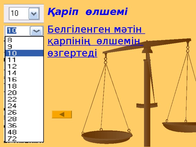 Қаріп өлшемі Белгіленген мәтін қарпінің өлшемін өзгертеді