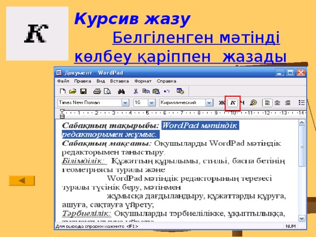 Курсив жазу Белгіленген мәтінді көлбеу қаріппен жазады