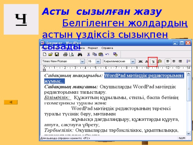 Асты сызылған жазу Белгіленген жолдардың астын үздіксіз сызықпен сызады