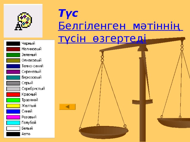 Түс Белгіленген мәтіннің түсін өзгертеді