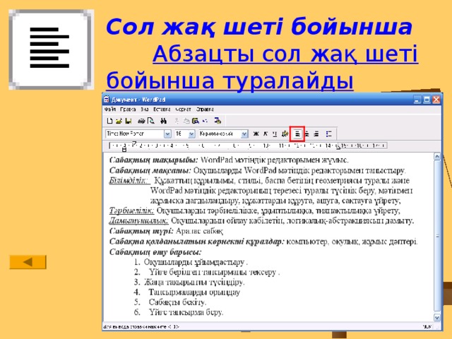 Сол жақ шеті бойынша Абзацты сол жақ шеті бойынша туралайды