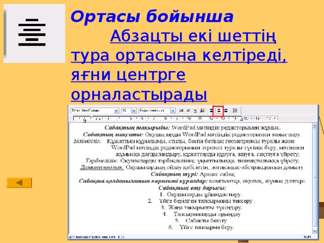 Ортасы бойынша Абзацты екі шеттің тура ортасына келтіреді, яғни центрге орналастырады