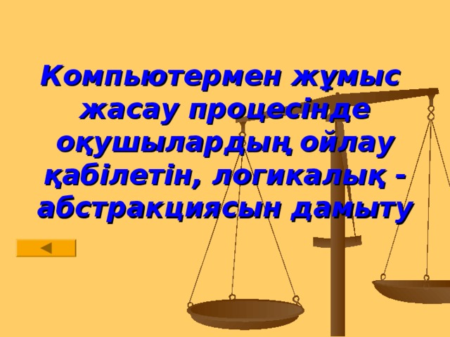 Компьютермен жұмыс жасау процесінде оқушылардың ойлау қабілетін, логикалық - абстракциясын дамыту