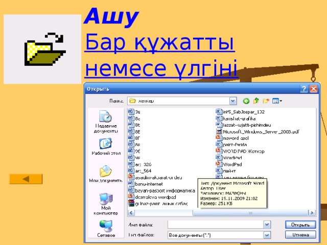 Ашу  Бар құжатты немесе үлгіні ашады