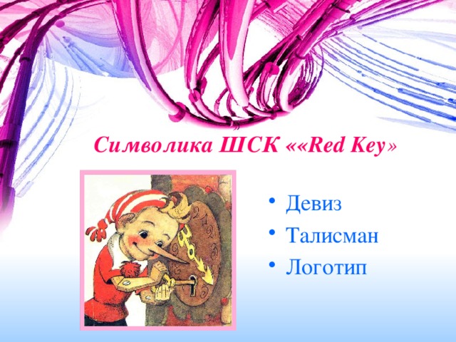 Символика ШСК ««Red Key »