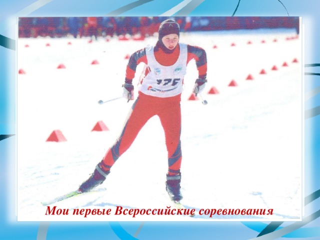 Мои первые Всероссийские соревнования