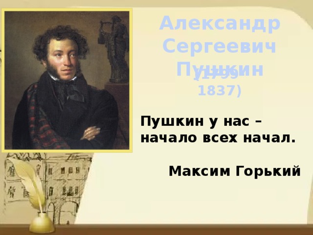 Александр Сергеевич Пушкин (1799-1837) Пушкин у нас – начало всех начал.  Максим Горький